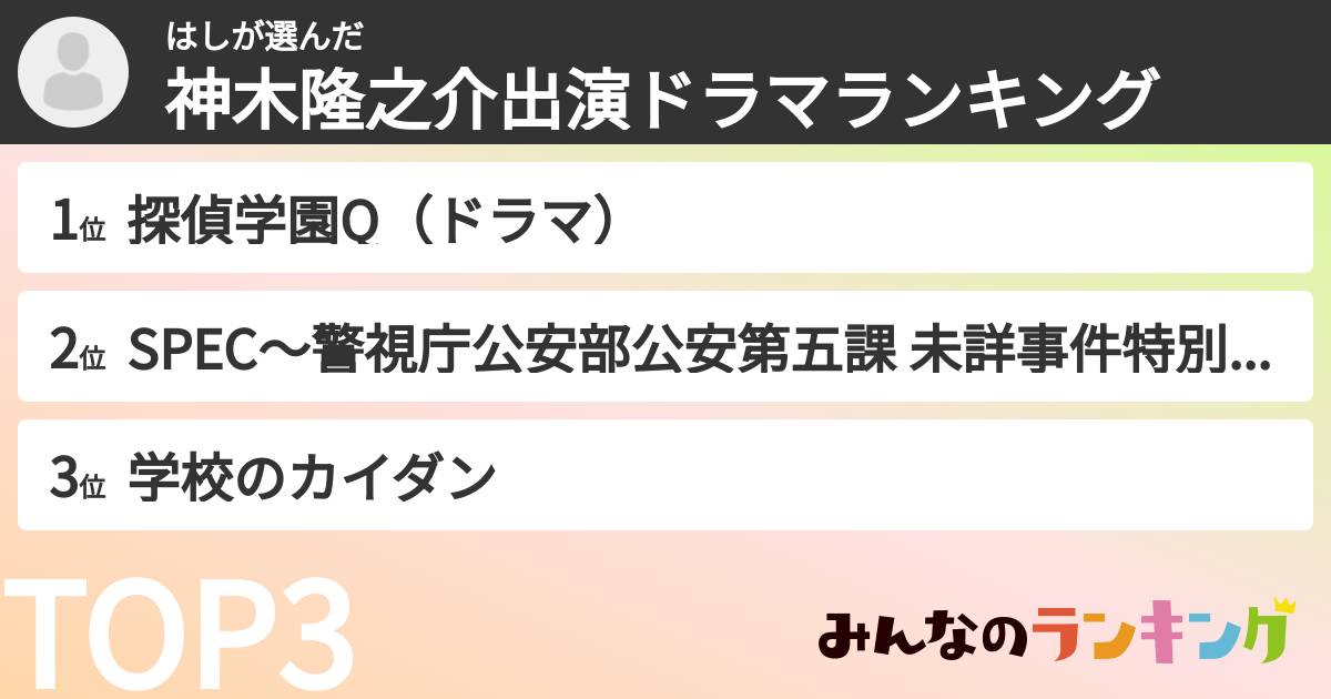はしさんの「神木隆之介出演ドラマランキング」