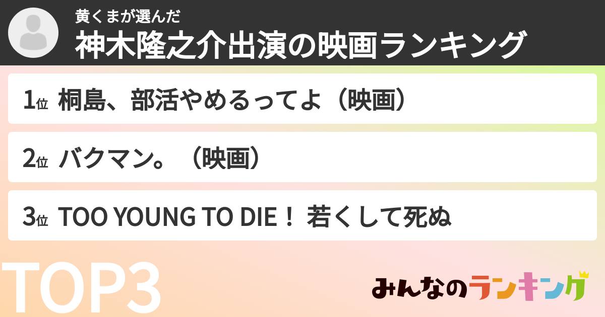 黄くまさんの「神木隆之介出演の映画ランキング」