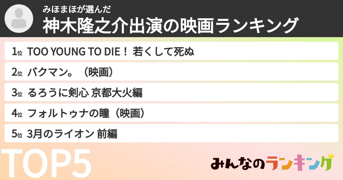 みほまほさんの「神木隆之介出演の映画ランキング」