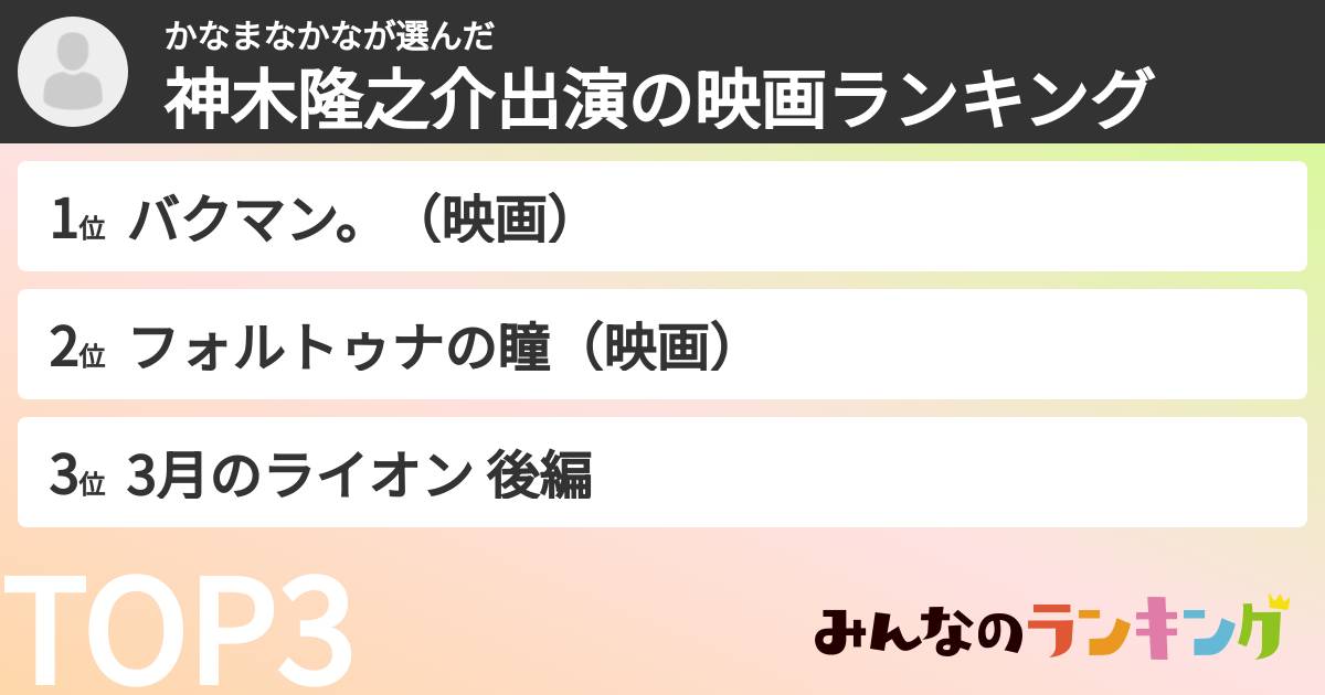 かなまなかなさんの「神木隆之介出演の映画ランキング」