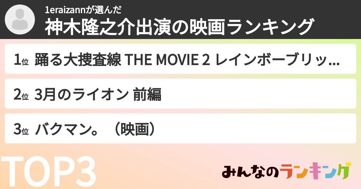 1eraizannさんの「神木隆之介出演の映画ランキング」