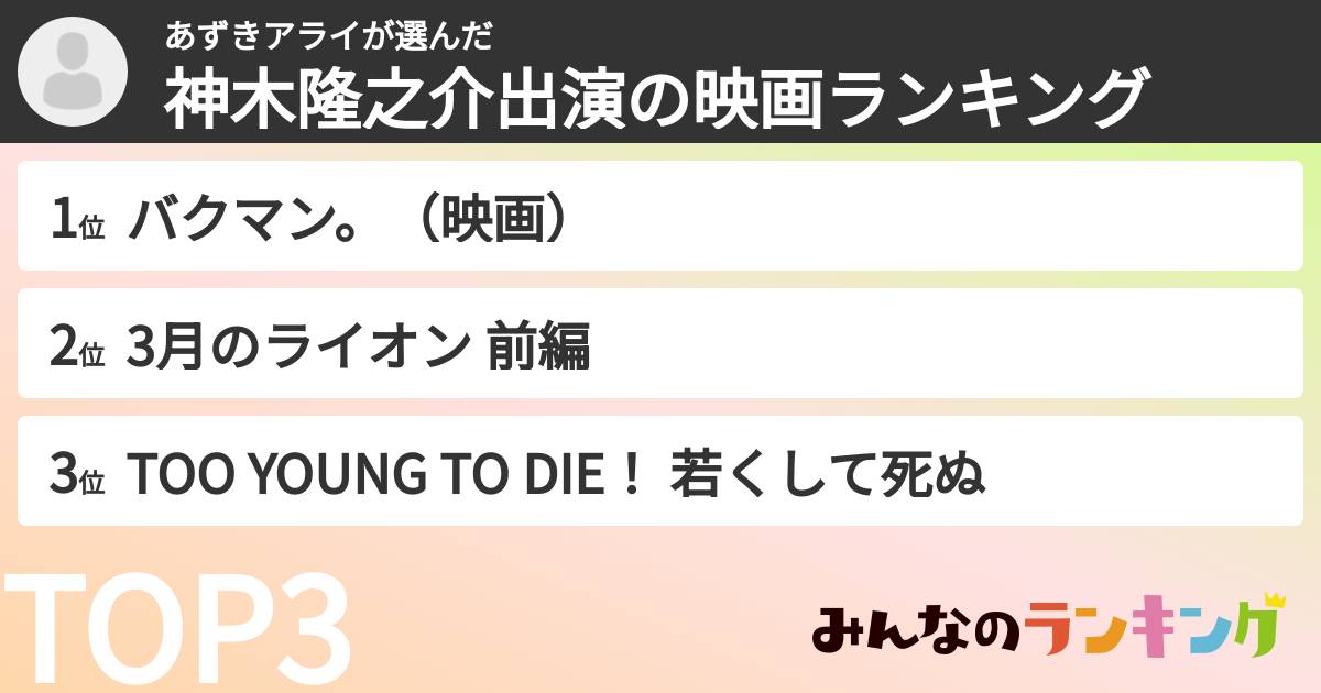 あずきアライさんの「神木隆之介出演の映画ランキング」