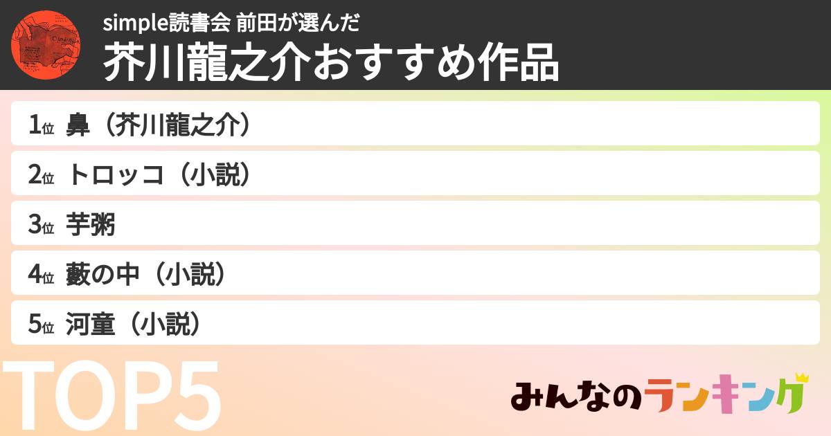 simple読書会 前田さんの「芥川龍之介おすすめ作品」
