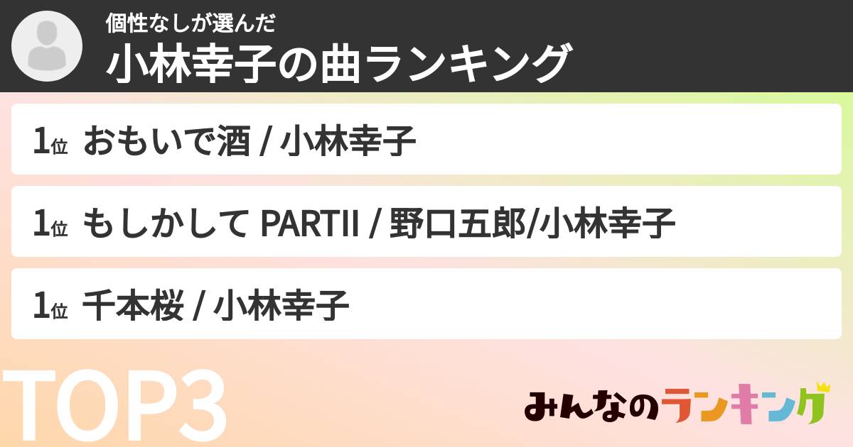 個性なしさんの「小林幸子の曲ランキング」