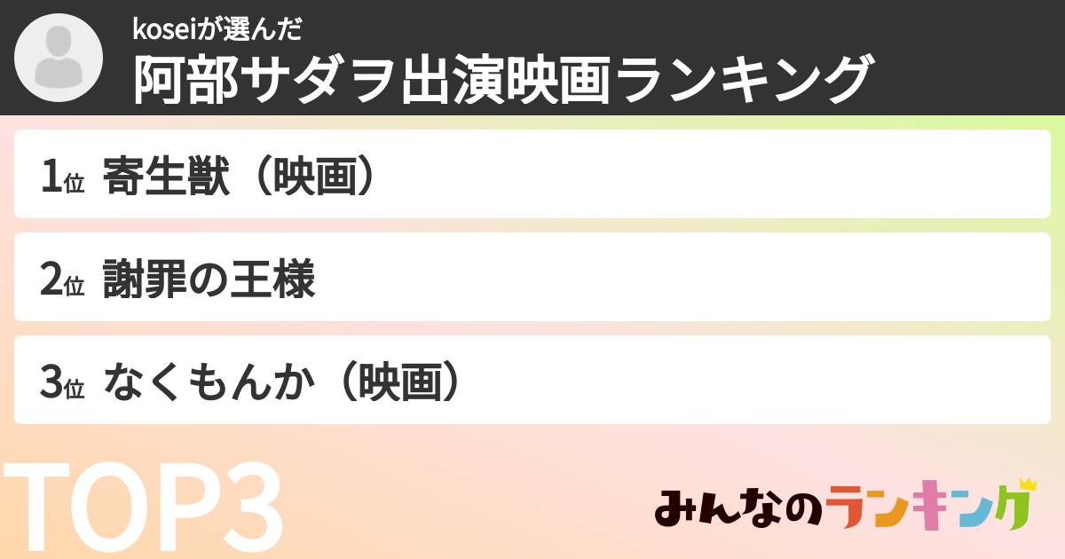 koseiさんの「阿部サダヲ出演映画ランキング」