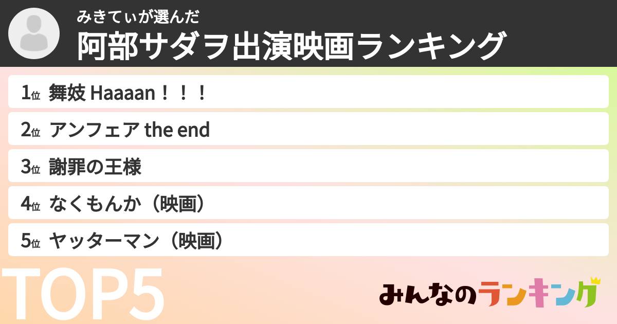 みきてぃさんの「阿部サダヲ出演映画ランキング」