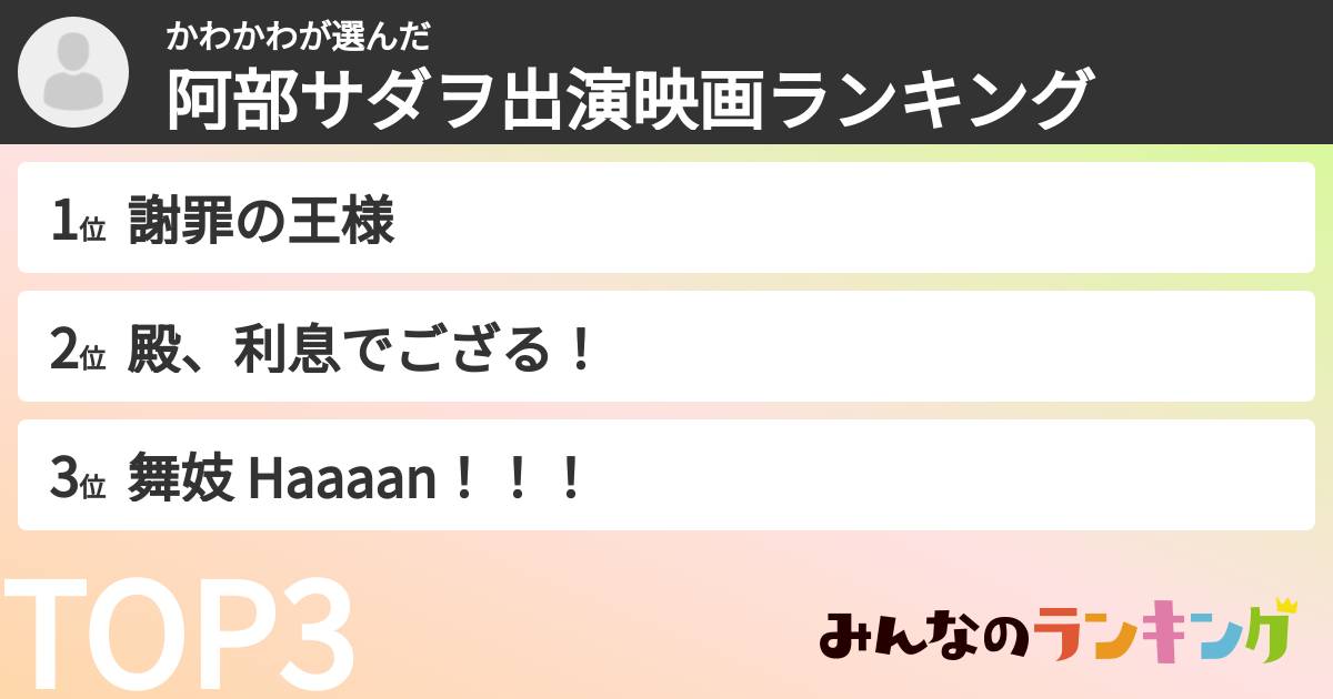 かわかわさんの「阿部サダヲ出演映画ランキング」