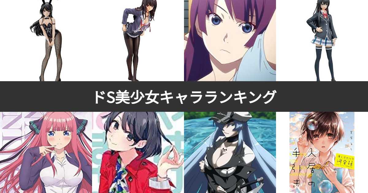 ドS美少女キャラランキング！最も可愛いドSヒロインは？(3ページ目