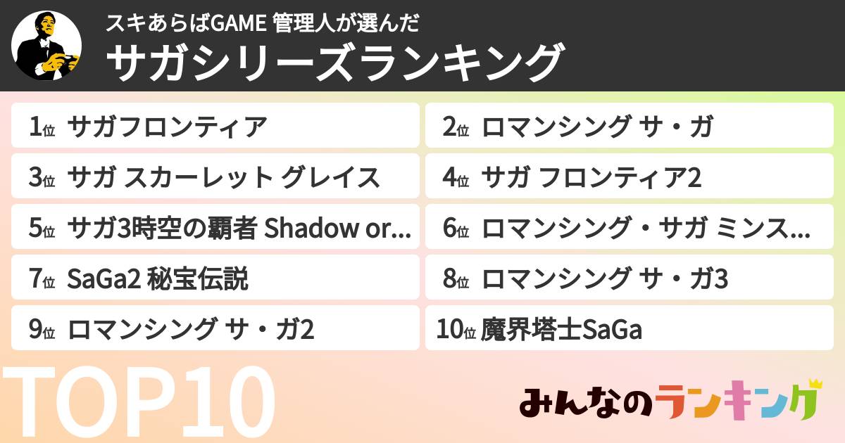 スキあらばGAME 管理人さんの「サガシリーズランキング」
