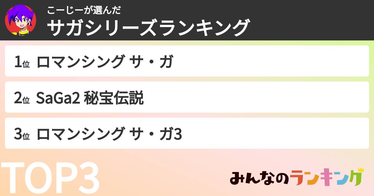 こーじーさんの「サガシリーズランキング」