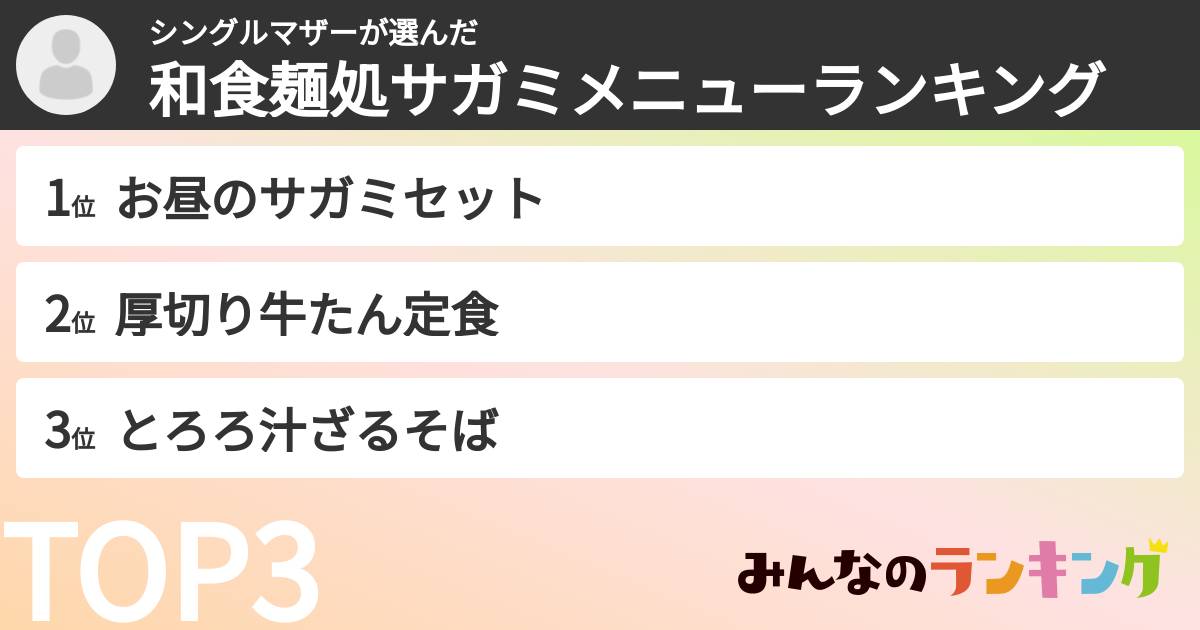 シングルマザーさんの「和食麺処サガミメニューランキング」