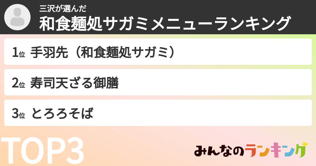 三沢さんの「和食麺処サガミメニューランキング」