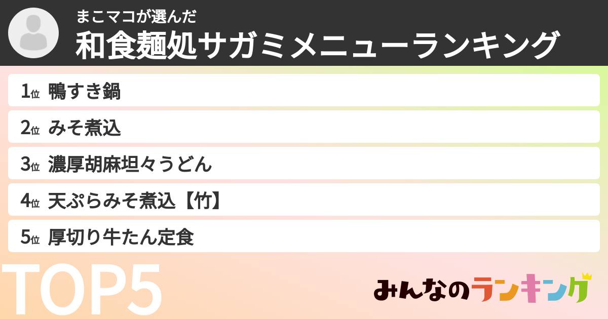 まこマコさんの「和食麺処サガミメニューランキング」