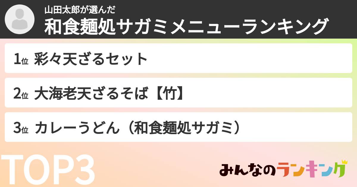 山田太郎さんの「和食麺処サガミメニューランキング」