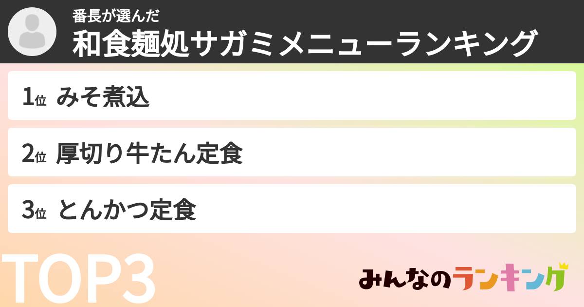 番長さんの「和食麺処サガミメニューランキング」