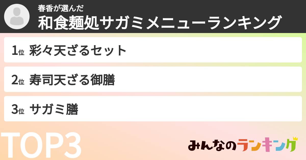 春香さんの「和食麺処サガミメニューランキング」