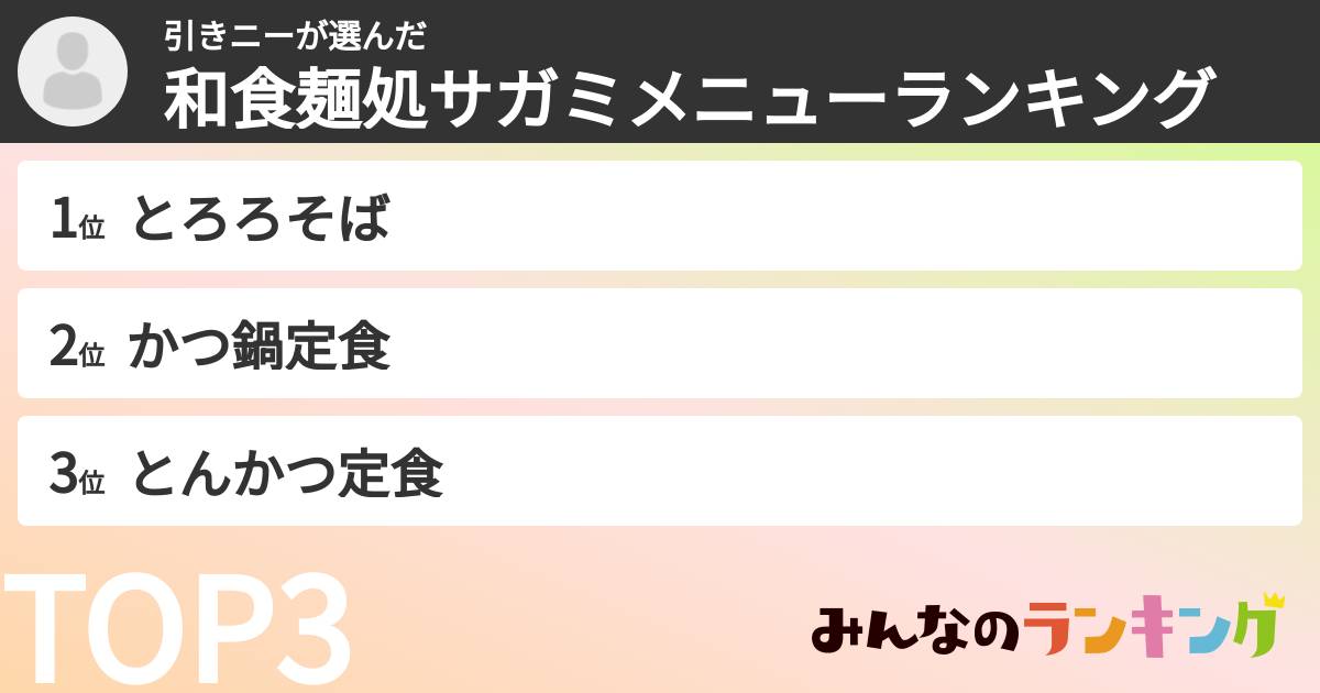 引きニーさんの「和食麺処サガミメニューランキング」