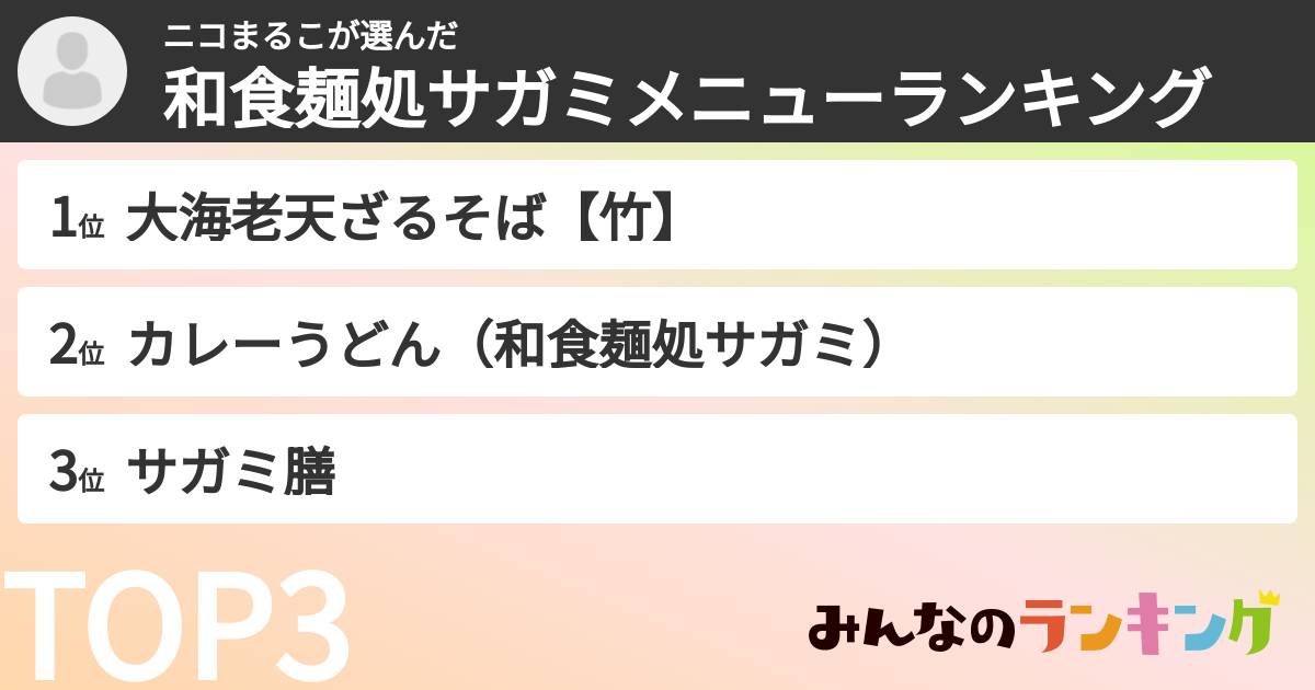 ニコまるこさんの「和食麺処サガミメニューランキング」