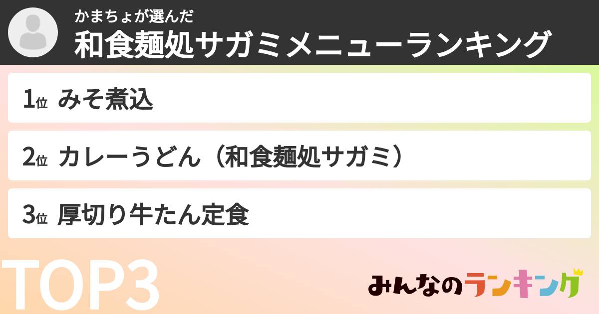 かまちょさんの「和食麺処サガミメニューランキング」