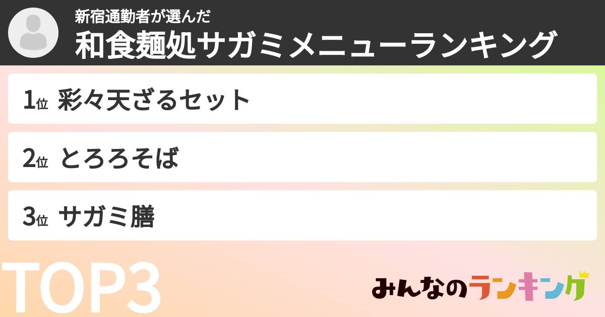 新宿通勤者さんの「和食麺処サガミメニューランキング」