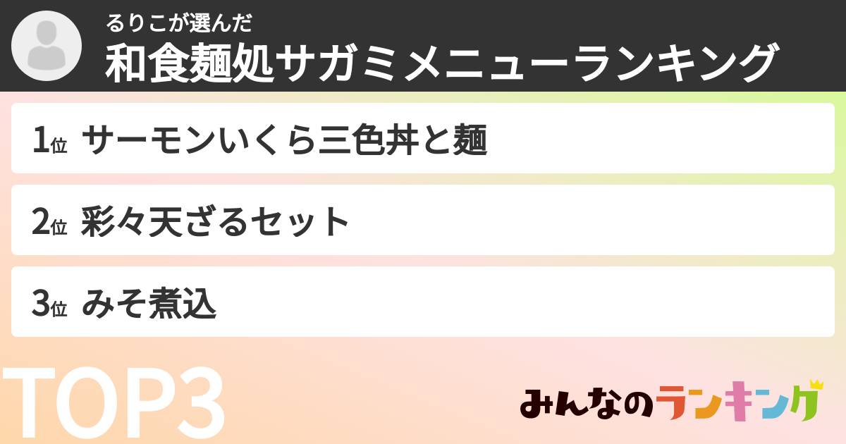るりこさんの「和食麺処サガミメニューランキング」