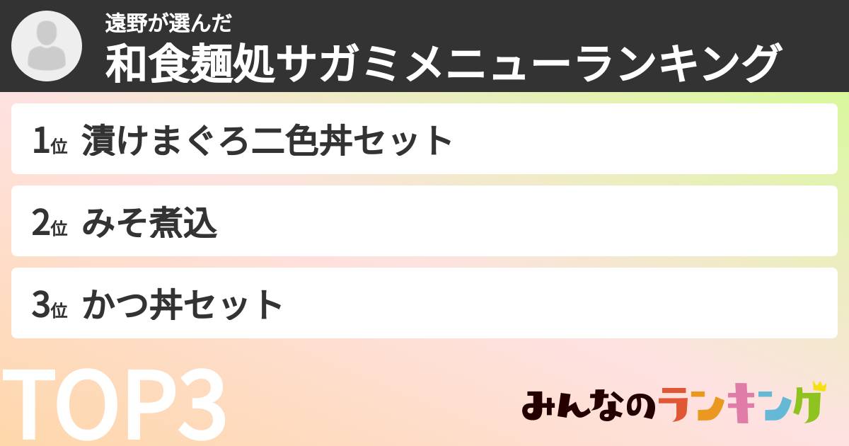 遠野さんの「和食麺処サガミメニューランキング」