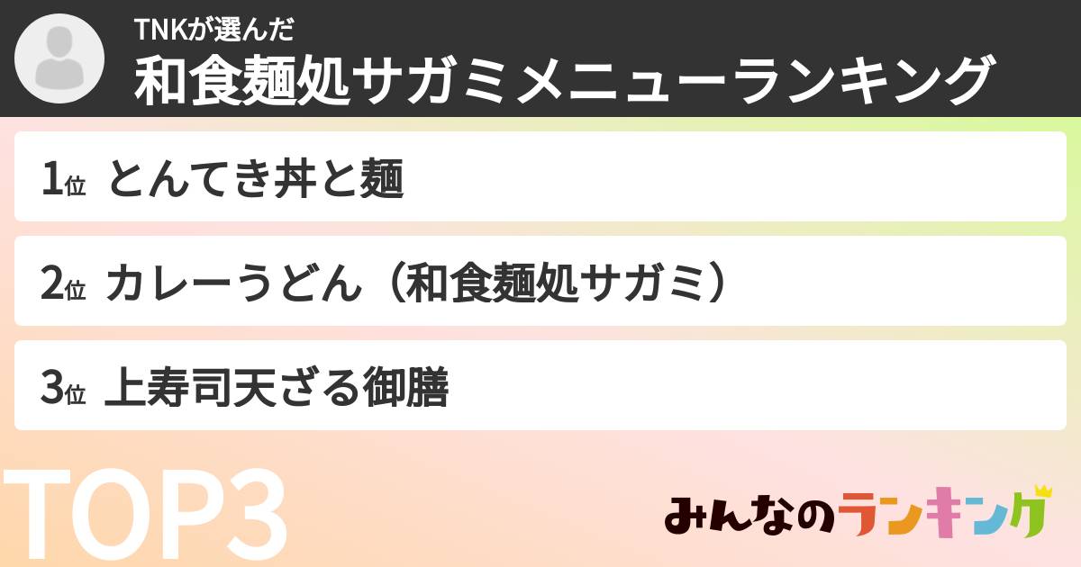 TNKさんの「和食麺処サガミメニューランキング」