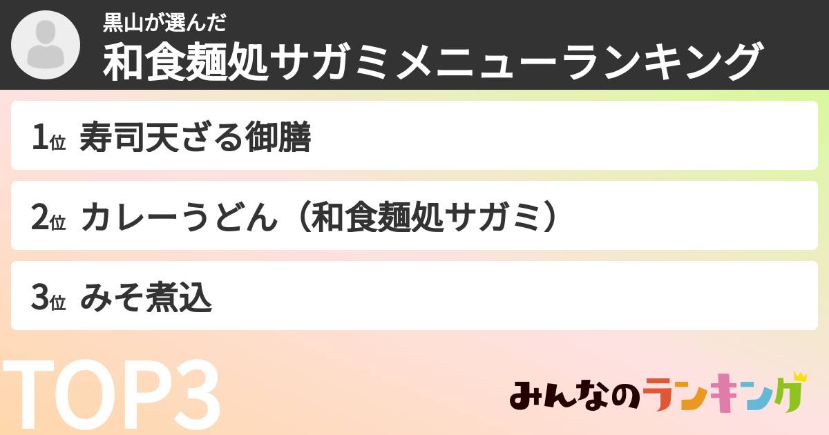 黒山さんの「和食麺処サガミメニューランキング」