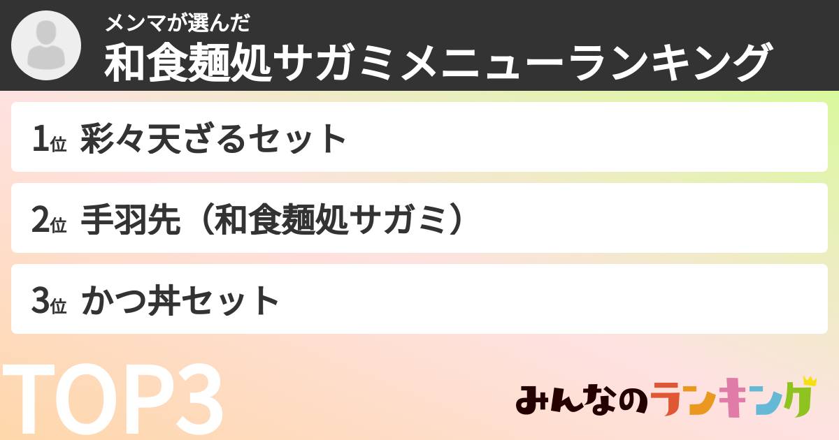 メンマさんの「和食麺処サガミメニューランキング」
