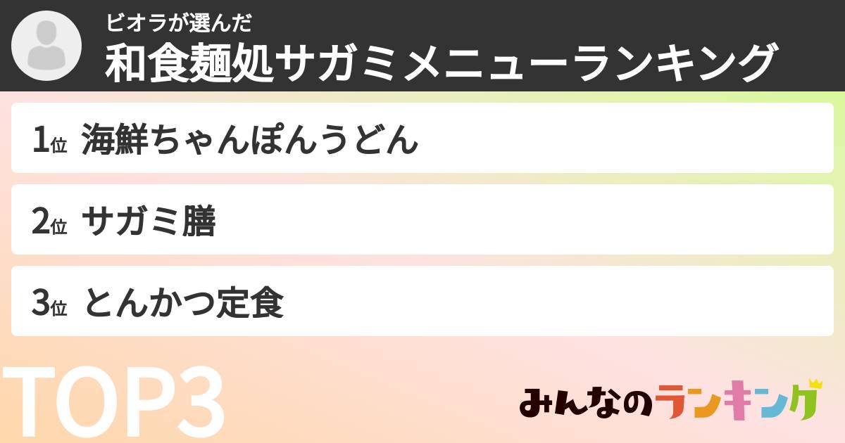 ビオラさんの「和食麺処サガミメニューランキング」