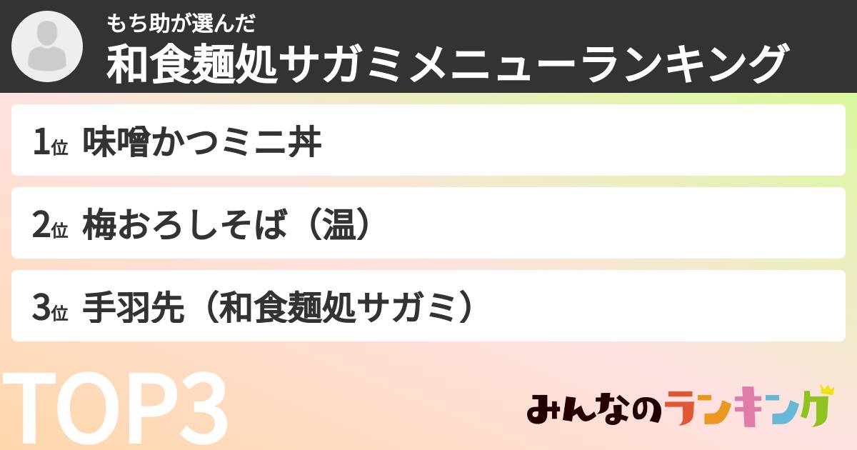 もち助さんの「和食麺処サガミメニューランキング」