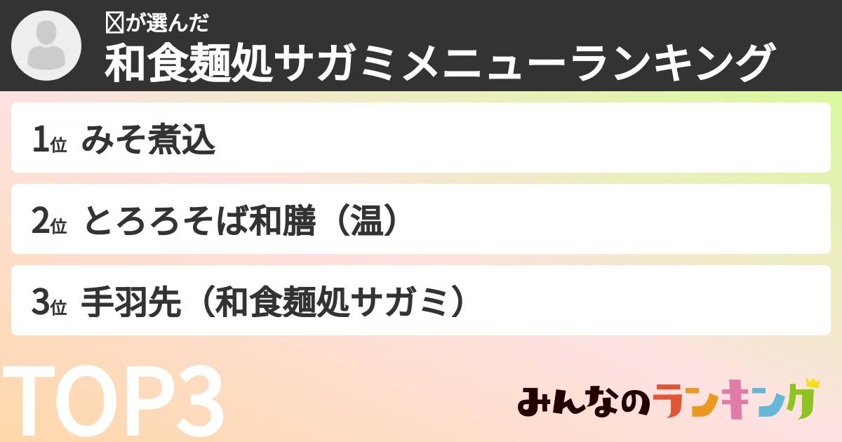 ☺さんの「和食麺処サガミメニューランキング」