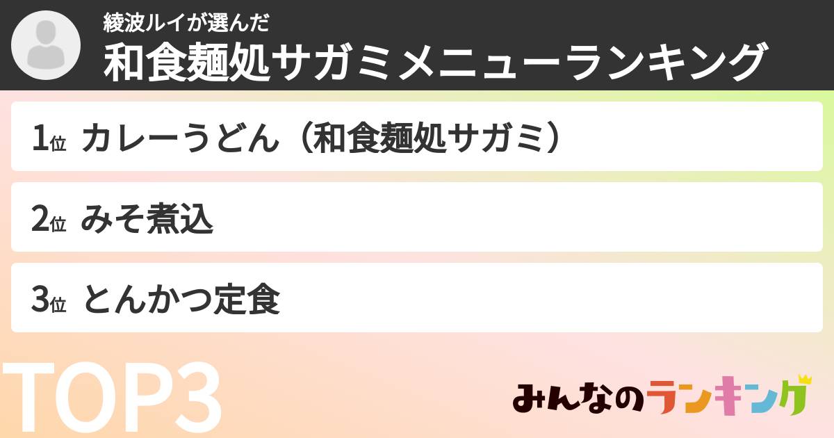 綾波ルイさんの「和食麺処サガミメニューランキング」