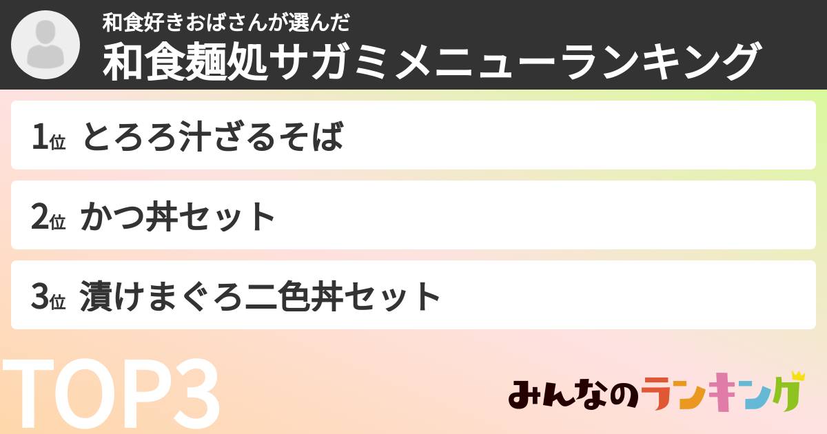 和食好きおばさんさんの「和食麺処サガミメニューランキング」