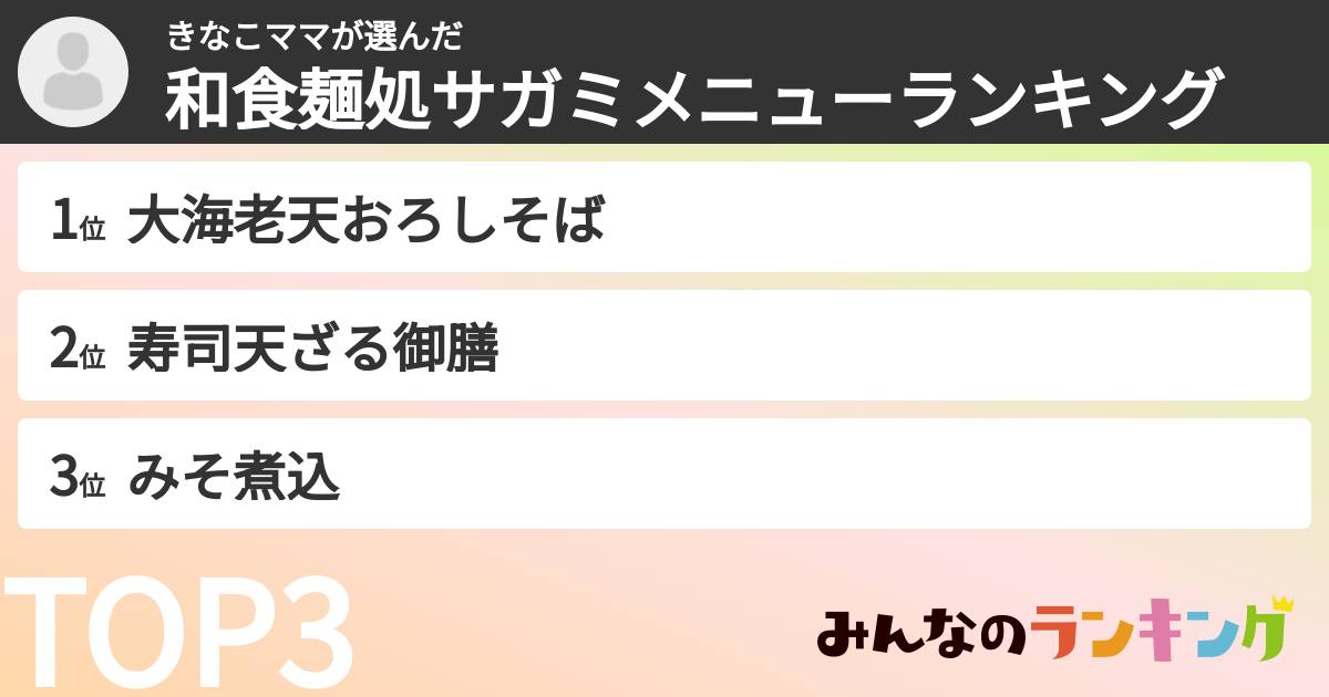 きなこママさんの「和食麺処サガミメニューランキング」