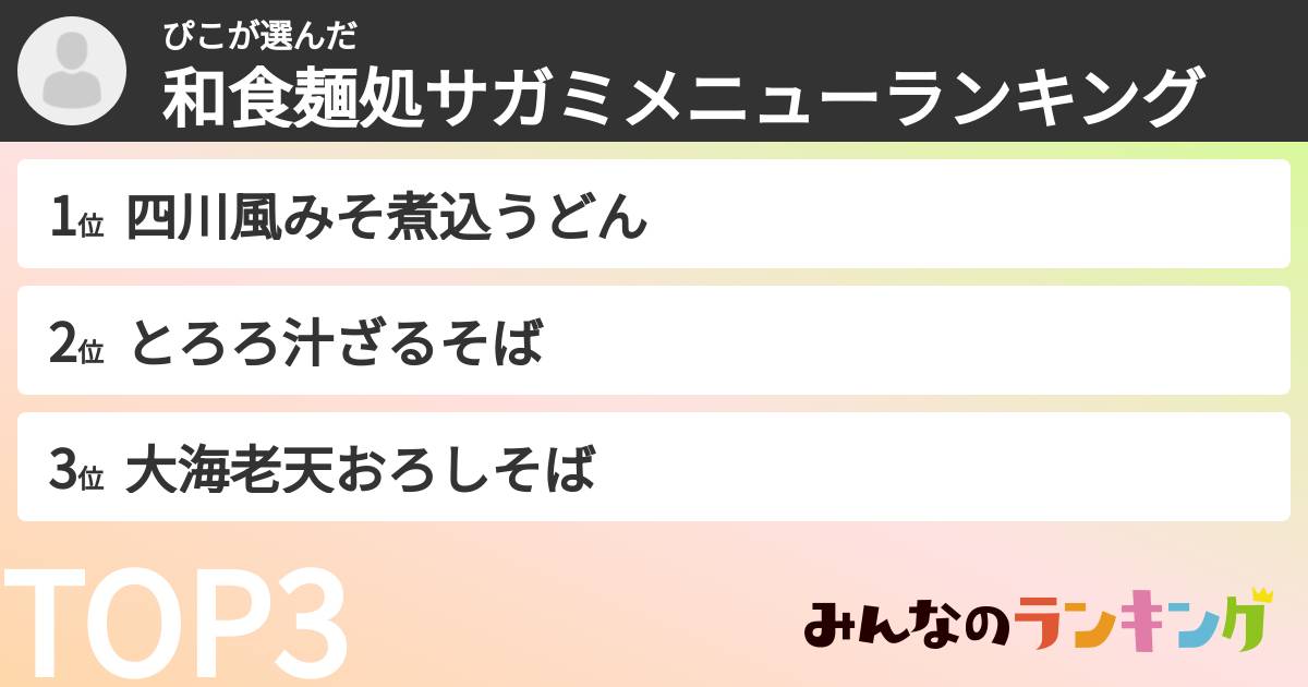 ぴこさんの「和食麺処サガミメニューランキング」