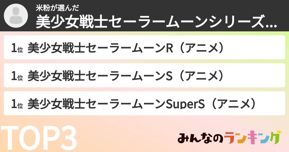 米粉さんの「美少女戦士セーラームーンシリーズランキング」