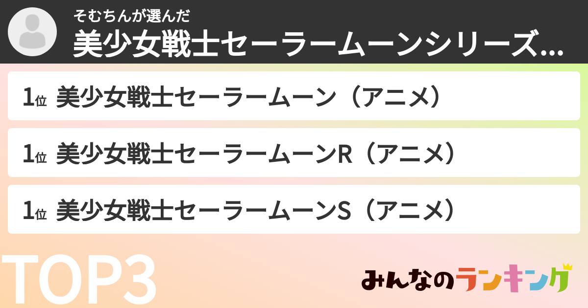 そむちんさんの「美少女戦士セーラームーンシリーズランキング」