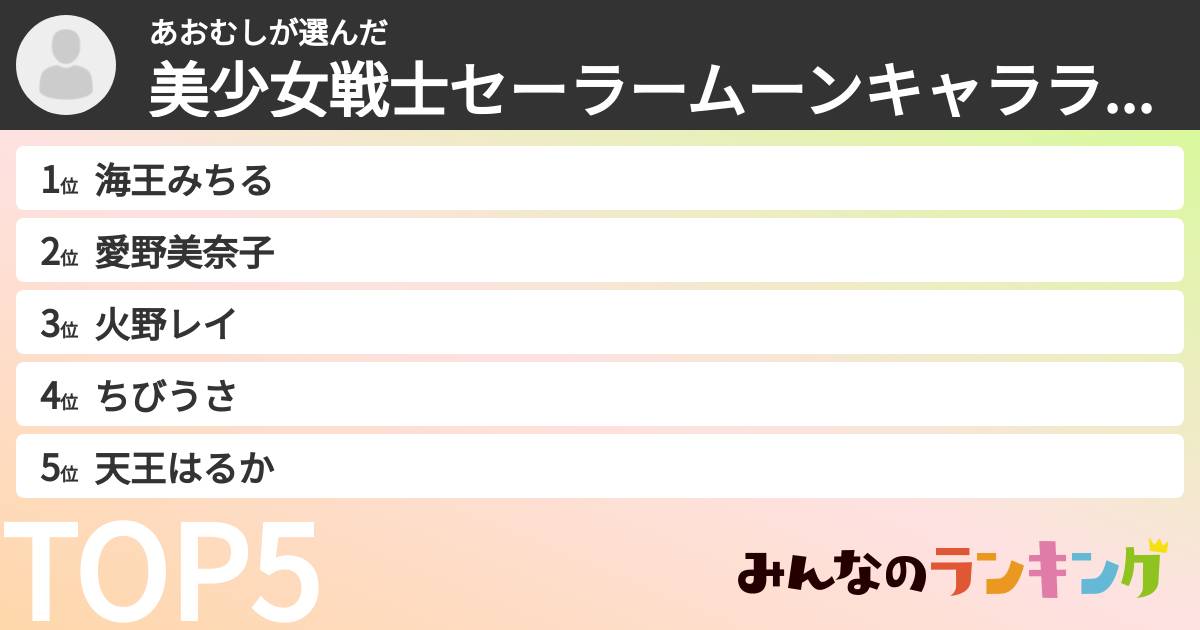 あおむしさんの「美少女戦士セーラームーンキャラランキング」