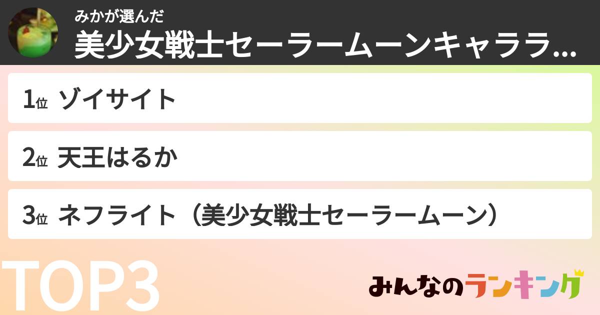 みかさんの「美少女戦士セーラームーンキャラランキング」