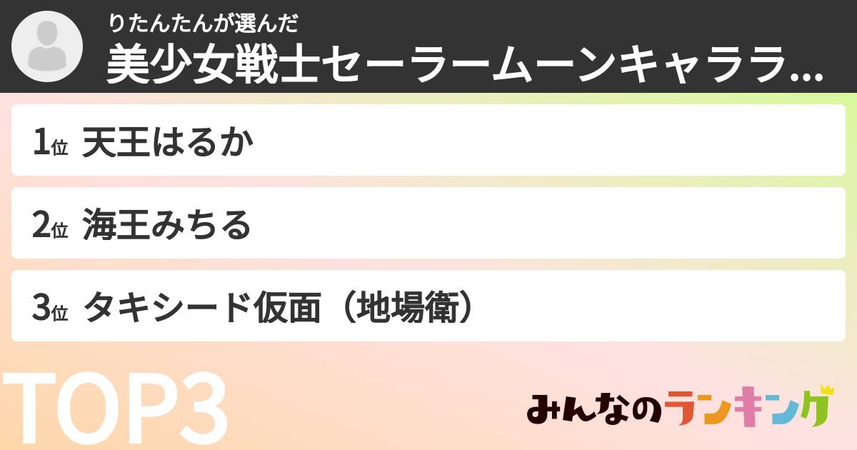 りたんたんさんの「美少女戦士セーラームーンキャラランキング」