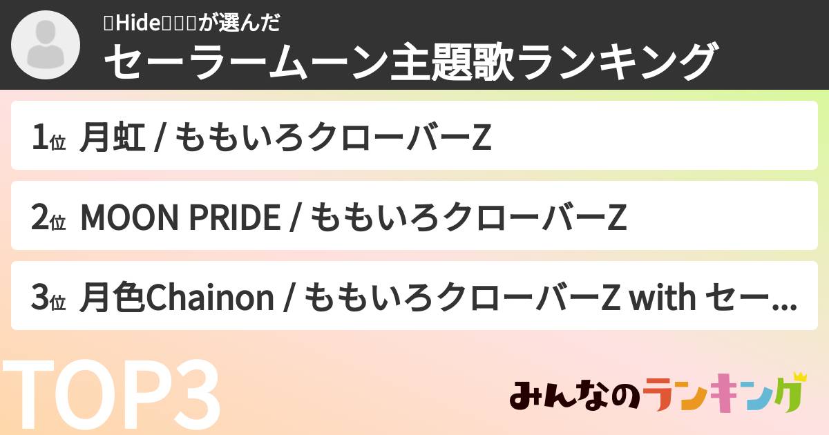 💄Hide🚃🍑🍀さんの「セーラームーン主題歌ランキング」