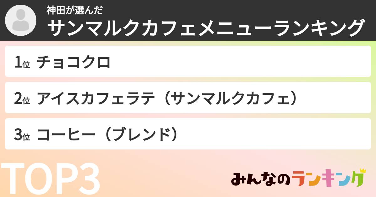 神田さんの「サンマルクカフェメニューランキング」