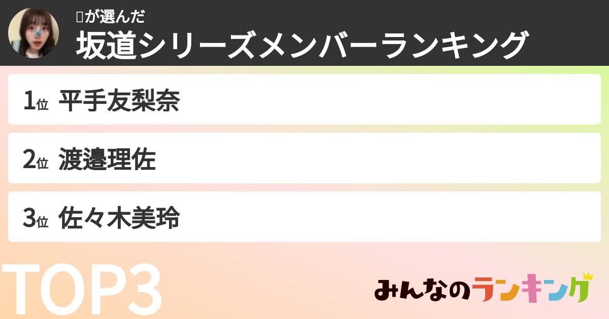 🦋さんの「坂道シリーズメンバーランキング」