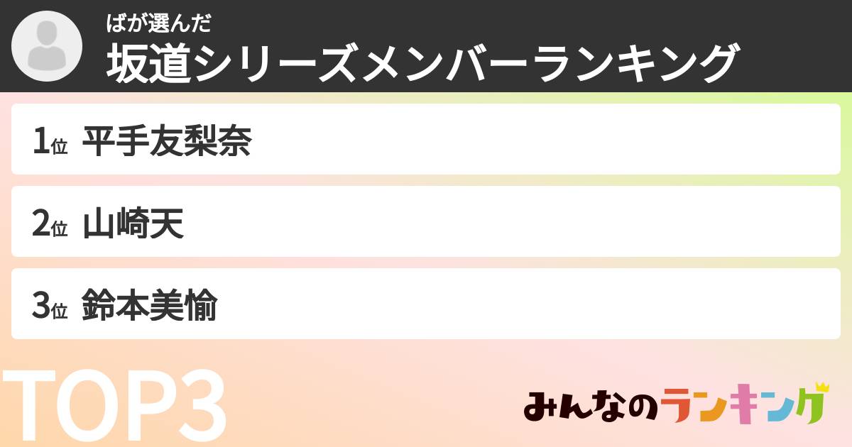 ばさんの「坂道シリーズメンバーランキング」