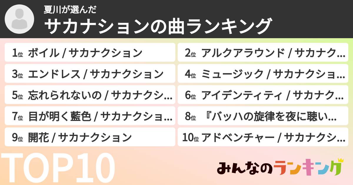 夏川さんの「サカナションの曲ランキング」