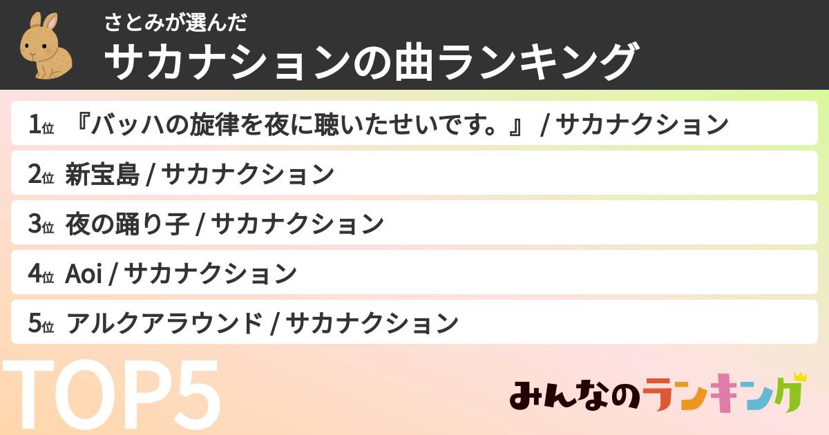 さとみさんの「サカナションの曲ランキング」