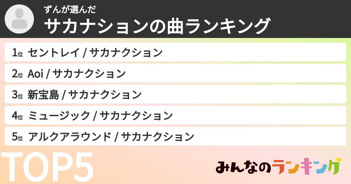 ずんさんの「サカナションの曲ランキング」