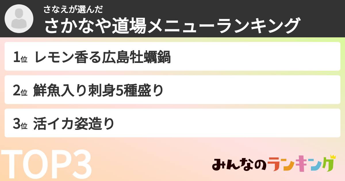 さなえさんの「さかなや道場メニューランキング」