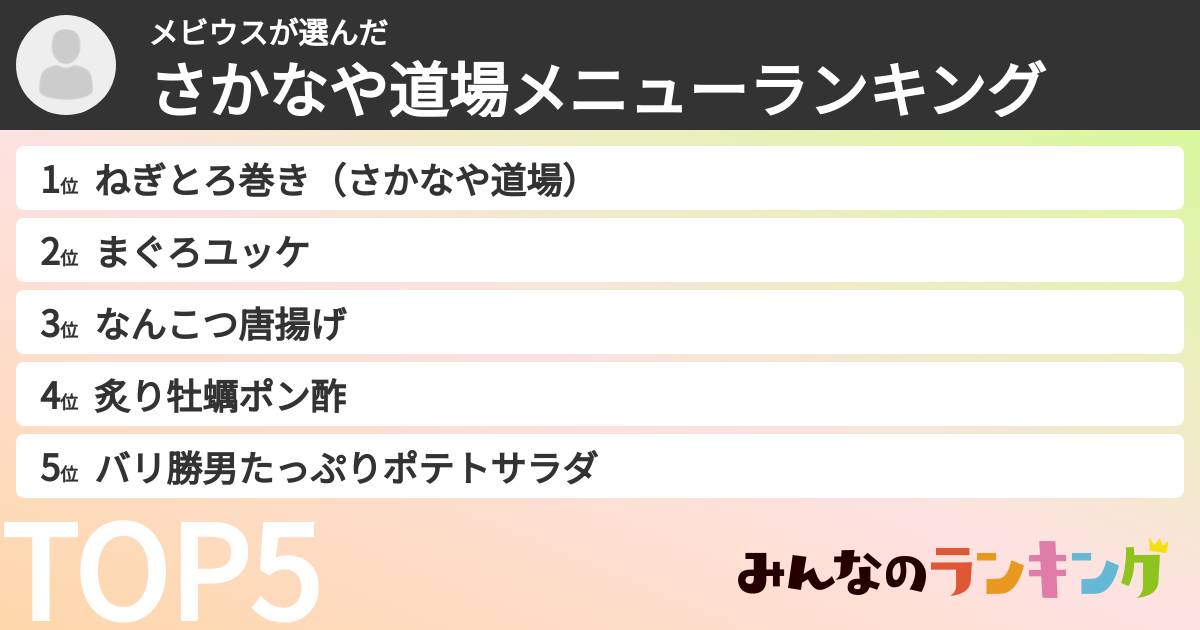 メビウスさんの「さかなや道場メニューランキング」